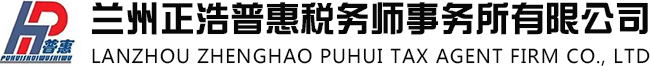  兰州正浩普惠税务师事务所有限公司 