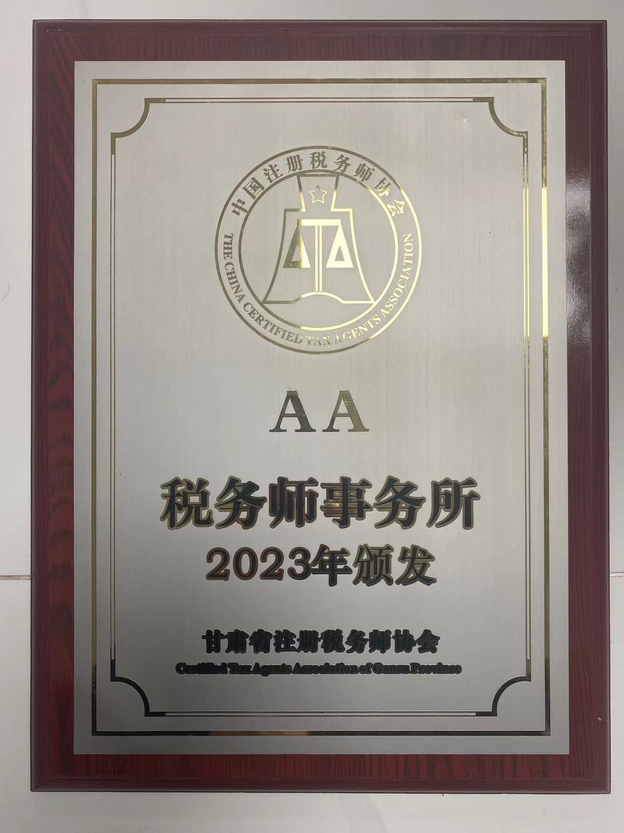 获得2023年“AA”级证书