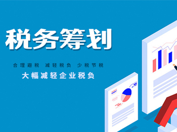 税收筹划10大基本方法，干货！太全啦！