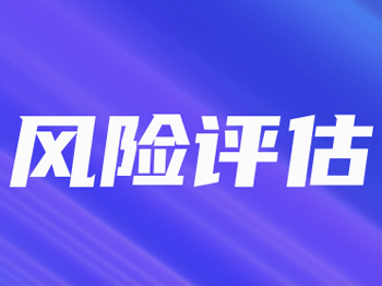 风险评估的三个步骤