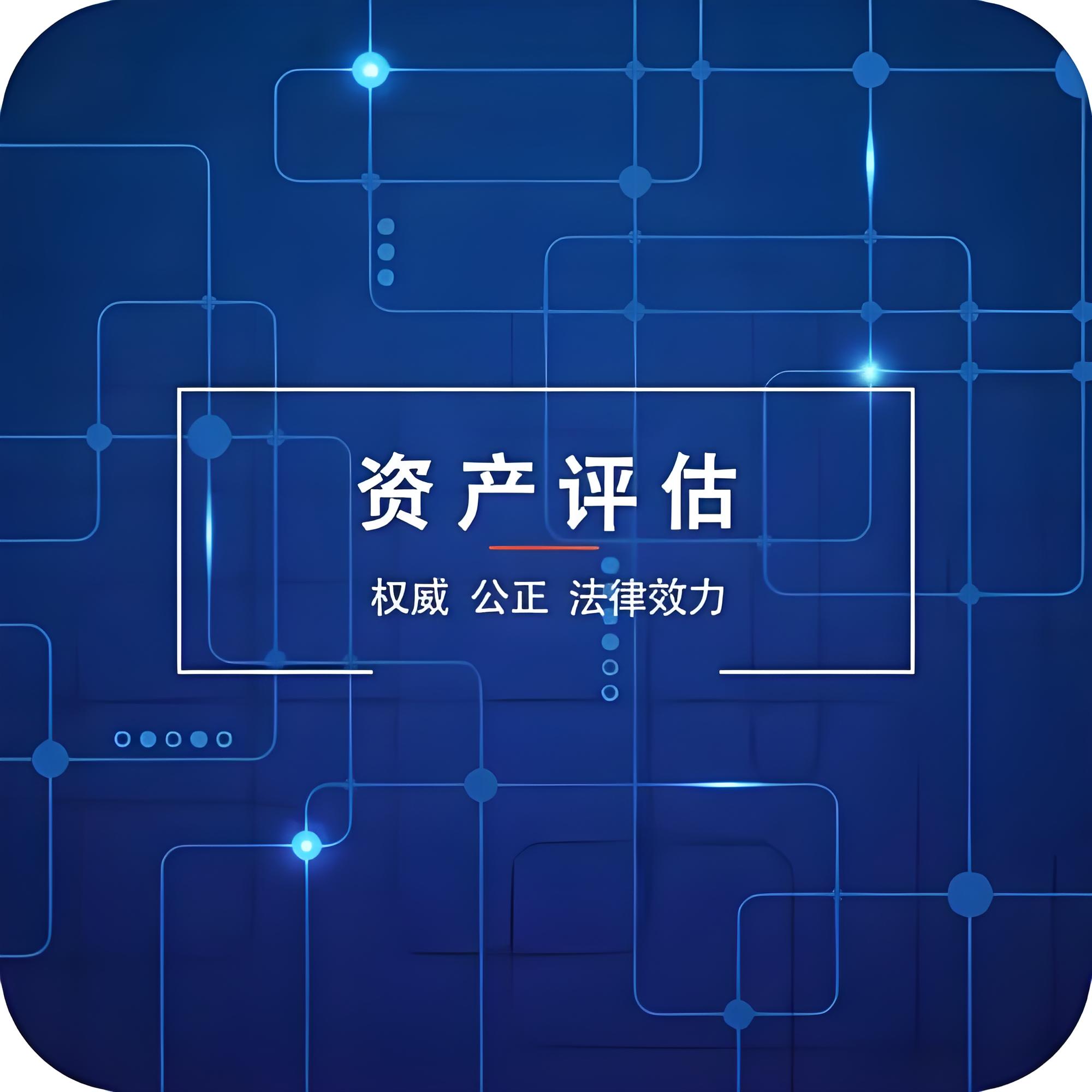 资产评估是经济活动中的价值枢纽