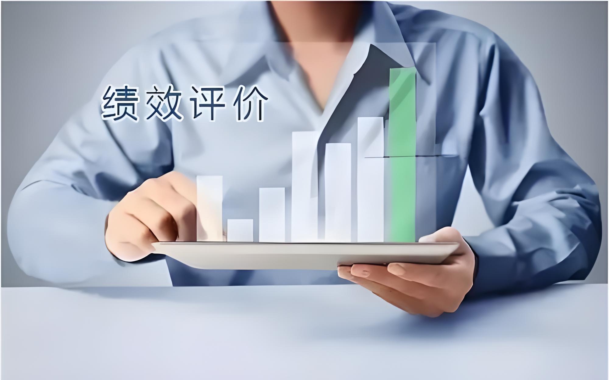 绩效评价是提升管理效能的关键